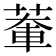 𫈹