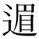 𫐹