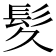 𫘹