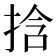 𫼹
