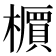 𬄹