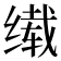 𬘹