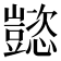 𬤹