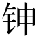 𬬹