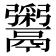 𬴹