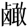 𬸹