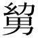 𭄹