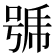 𭈹