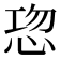 𭜹