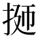 𭠹