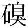 𮀹