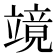 𮄹