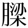 𮌹