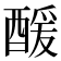 𮠹