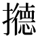 𰔹