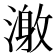 𰜹