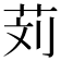 𰰹
