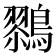 𱈹