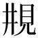 𠄺