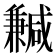 𠔺