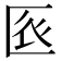𠤺