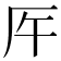 𠨺
