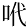 𠰺