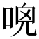 𠴺