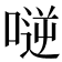 𠸺