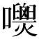 𡄺