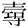 𡔺