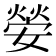 𡠺