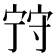 𡨺
