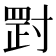 𡬺