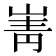 𡸺