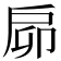 𢨺