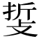 𢼺