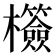 𣠺