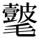 𣰺