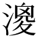 𣼺