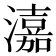 𤀺