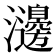 𤄺