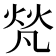 𤈺