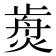 𤌺