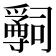 𤔺