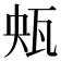 𤬺