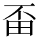 𤰺
