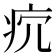 𤴺