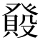 𤼺