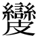 𥀺